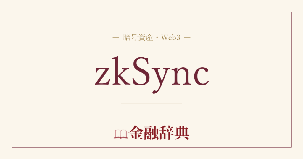 zkSyncの解説