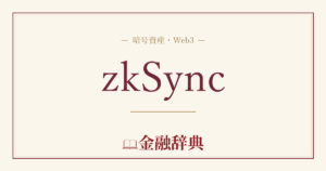 zkSyncの解説