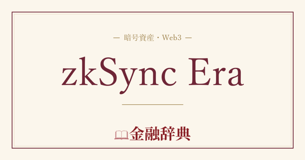 zkSync Eraの解説