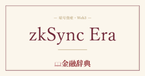 zkSync Eraの解説