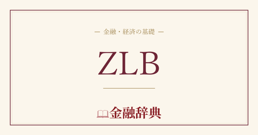 ZLBの解説