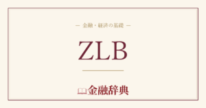 ZLBの解説