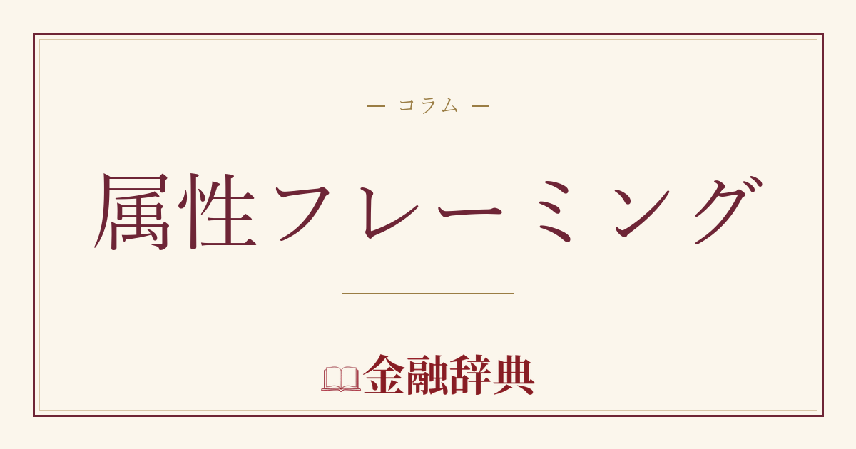 属性フレーミングの解説