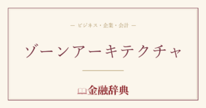 ゾーンアーキテクチャの解説