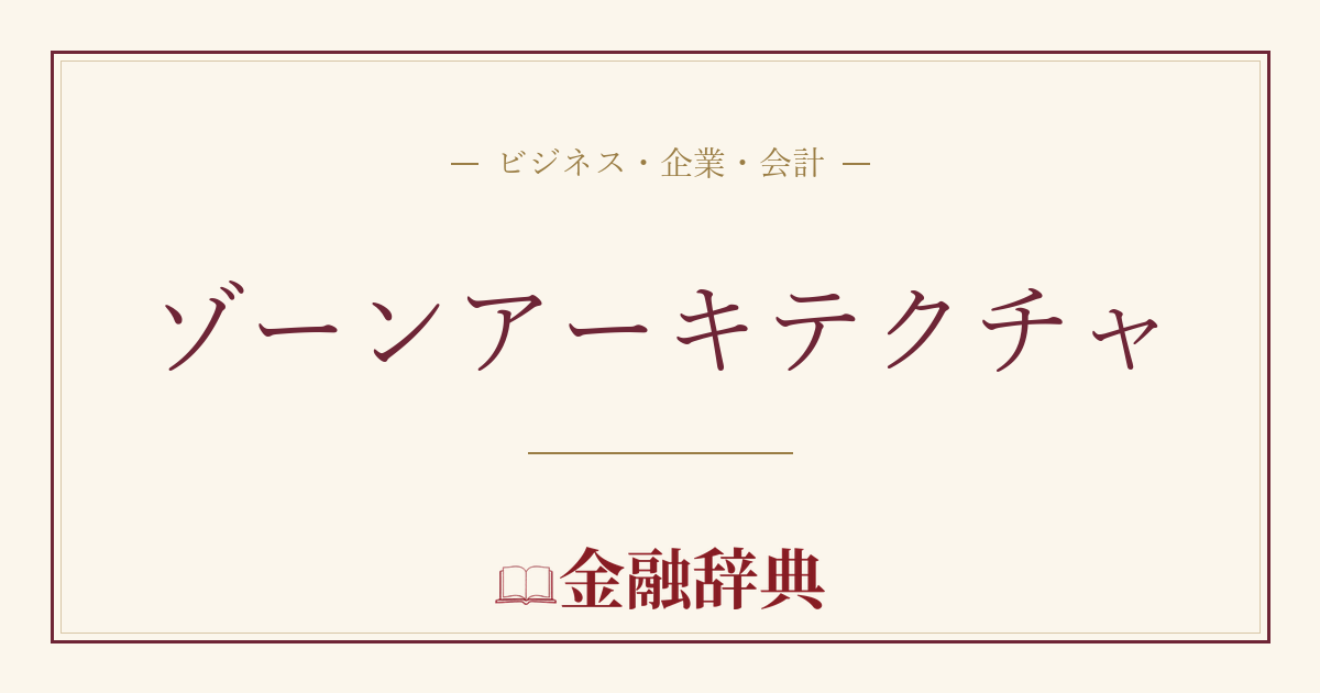 ゾーンアーキテクチャの解説