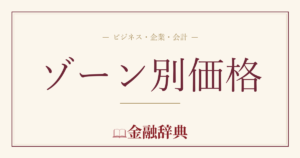 ゾーン別価格の解説