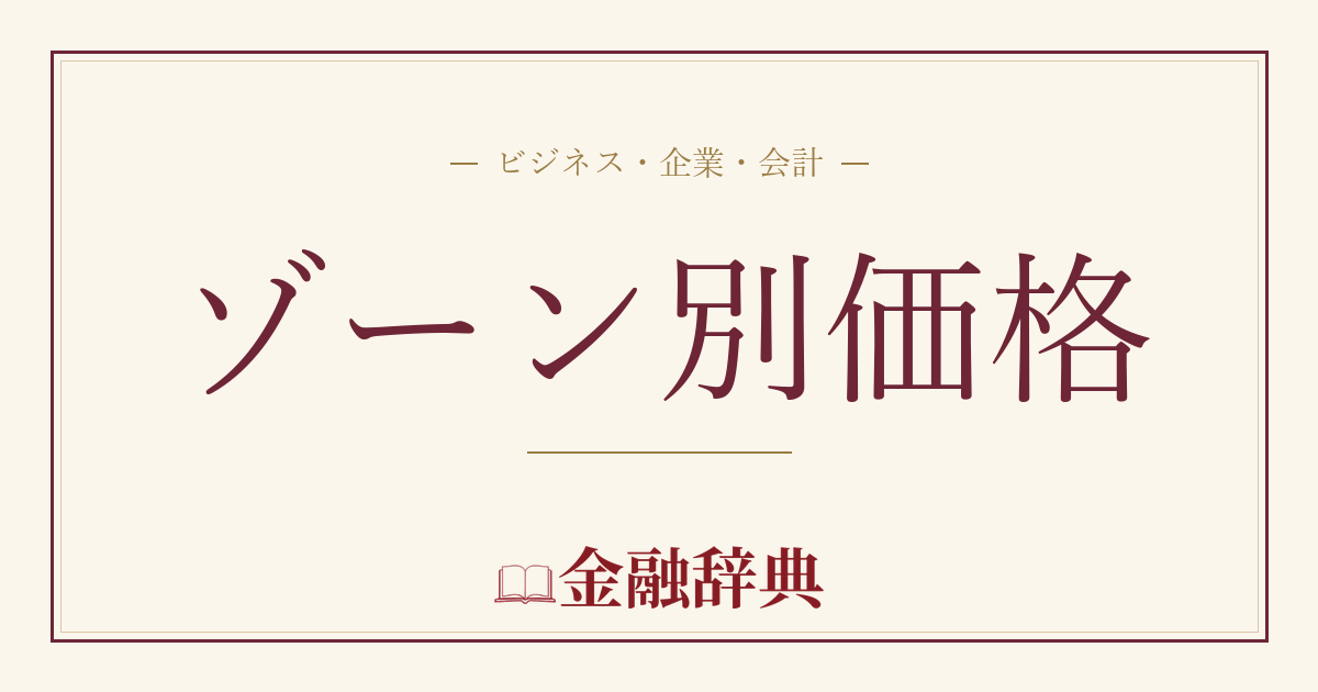 ゾーン別価格の解説