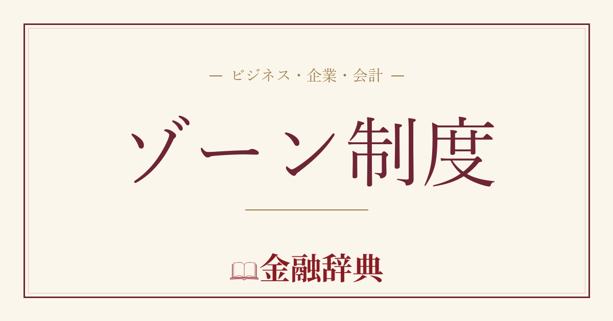 ゾーン制度の解説