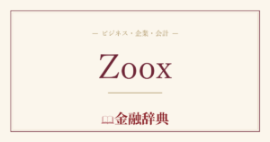 Zooxの解説
