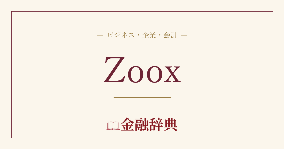 Zooxの解説