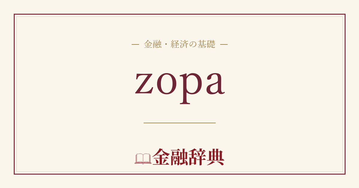 zopaの解説