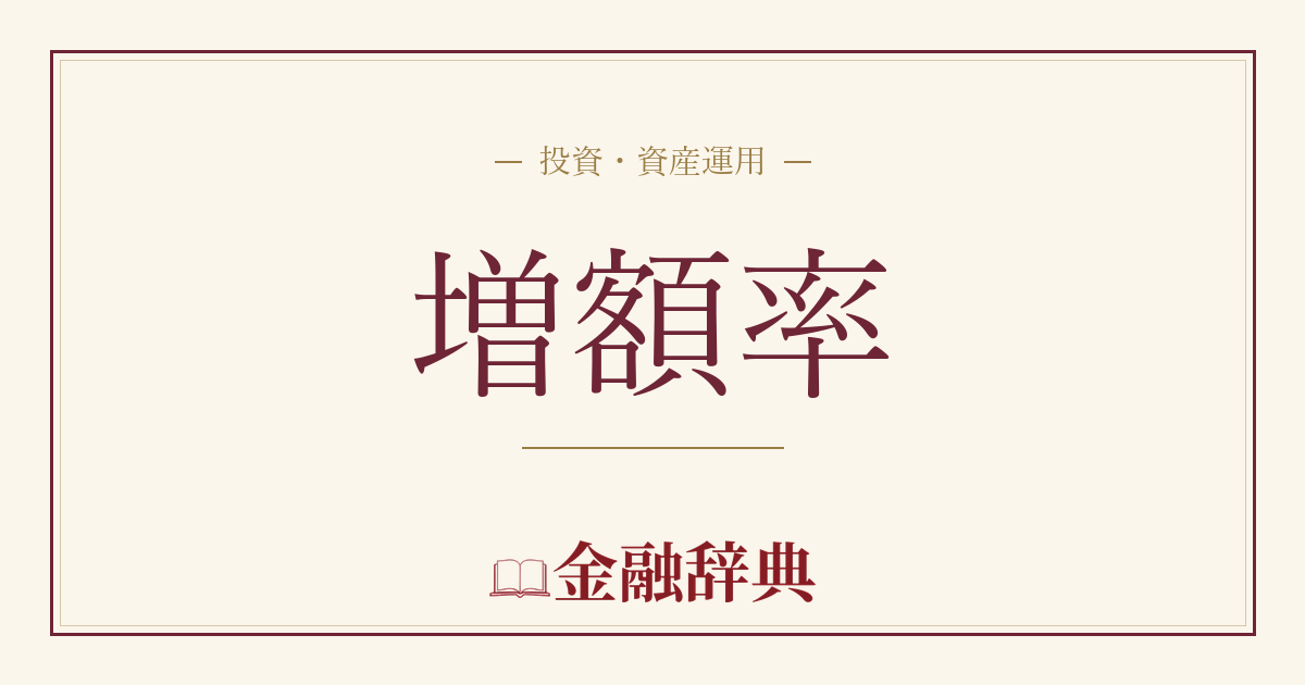 増額率の解説