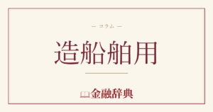 造船舶用の解説