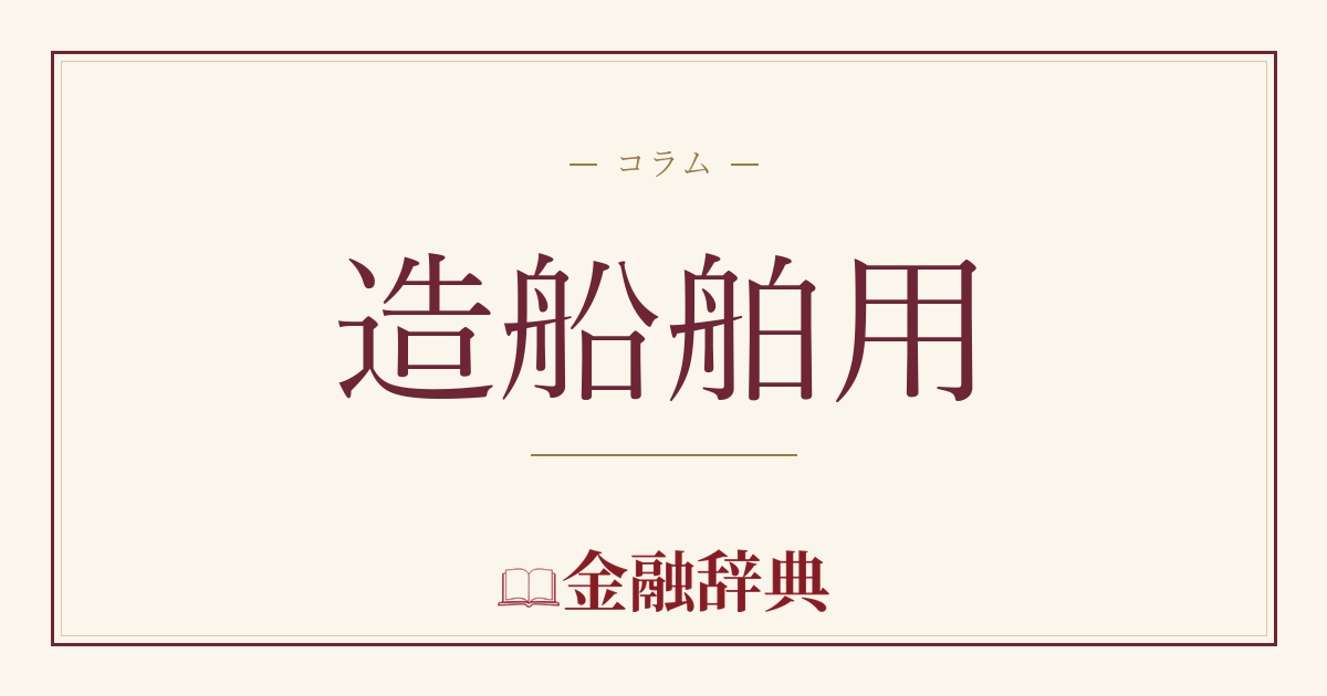 造船舶用の解説