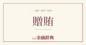 贈賄の解説