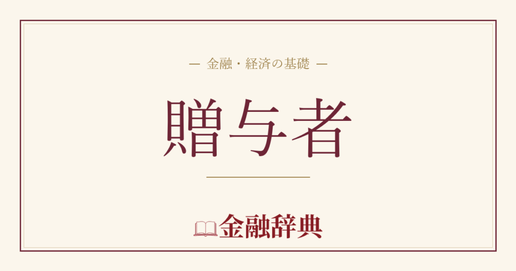贈与者の解説