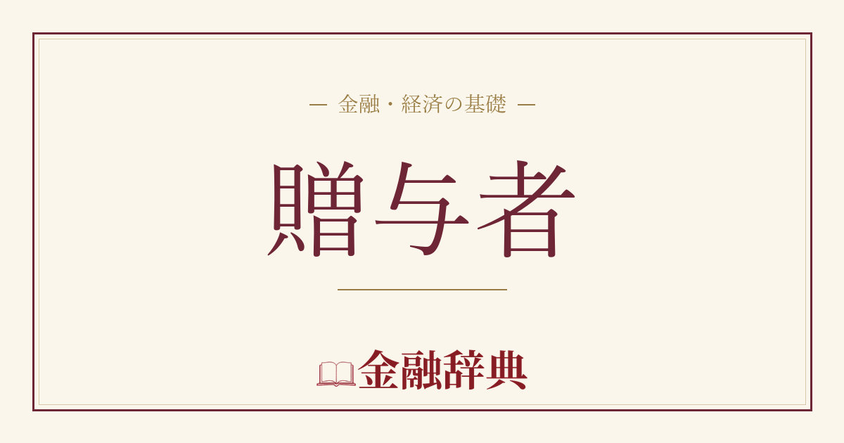 贈与者の解説
