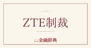 ZTE制裁の解説