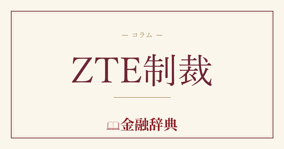 ZTE制裁の解説