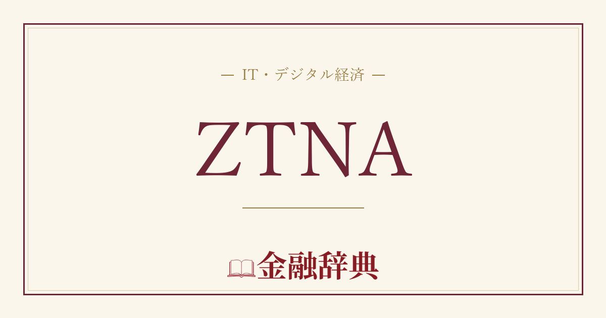 ZTNAの解説