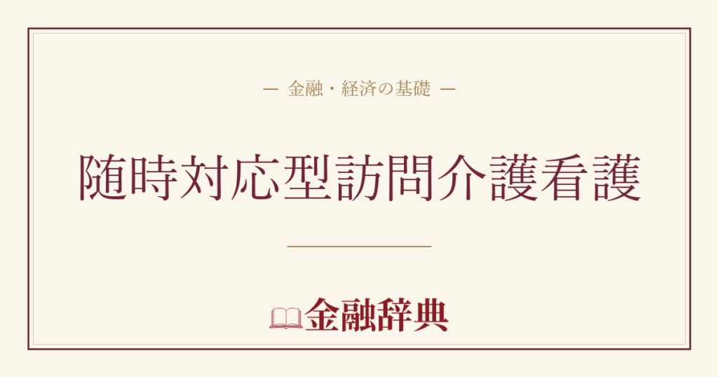 随時対応型訪問介護看護の解説