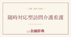 随時対応型訪問介護看護の解説
