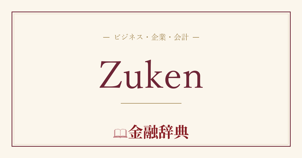 Zukenの解説